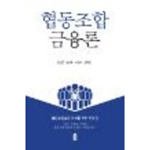 협동조합 금융론:협동조합금융 이해를 위한 첫걸음!, 한국학술정보, 장동헌