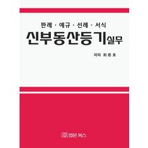 신부동산등기실무, 법문북스, 최돈호