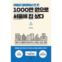 [비바체]아들이 알바해서 번 돈 1000만 원으로 서울에 집 샀다 : 아빠가 아들에게 알려주는 부동산 실전 경매, 비바체, 이원일