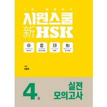 [시원스쿨닷컴]시원스쿨 新 HSK 4급 실전 모의고사, 시원스쿨닷컴