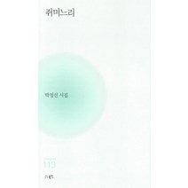 쥐며느리:박정선 시집, 북인, 박정선