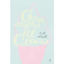 [봄출판사(봄미디어)]시나몬 아이스크림, 봄출판사(봄미디어), 김지운