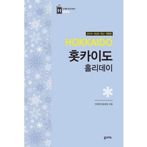 [꿈의지도]홋카이도 홀리데이 (2019-2020 개정판 휴대용 맵북 수록), 꿈의지도