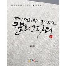 [＠nyclass(애니클래스)]다양한 재료로 쉽게 따라하는 캘리그라피, ＠nyclass(애니클래스), 김기환
