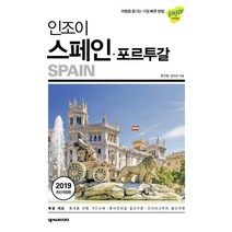 [넥서스BOOKS]인조이 스페인.포르투갈 (2019 최신개정판), 넥서스BOOKS, 김지선