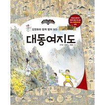 [그린북]김정호와 함께 펼쳐 보는 대동여지도 - 한 장 한 장 우리 역사 (양장), 그린북