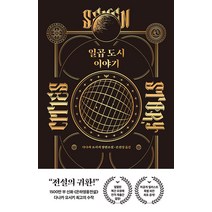 [시옷북스]일곱 도시 이야기 (양장), 시옷북스, 다나카 요시키