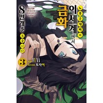 [영상출판미디어(주)]노후를 대비해 이세계에서 금화 8만 개를 모읍니다 3, 영상출판미디어(주), FUNA