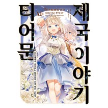 [소미미디어]티어문 제국 이야기 11 - S Novel+, 소미미디어, 모치츠키 노조무