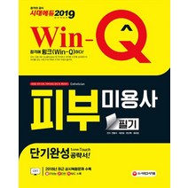 [시대고시기획]2019 Win-Q(윙크) 피부미용사 필기 단기완성, 시대고시기획