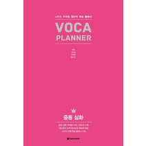 [다락원]VOCA Planner 중등 심화, 다락원