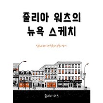 [이미지프레임]줄리아 워츠의 뉴욕 스케치