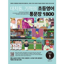 [랭컴]대치동 기적의 초등영어 통문장 1800 1단계, 랭컴