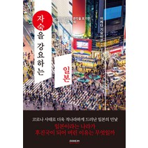 [소미미디어]자숙을 강요하는 일본 : 비판이 두려워 생각을 포기한 일본인 일본 사회, 소미미디어, 이케다 기요히코