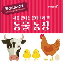 [엠베스코]처음 만나는 몬테소리 책 동물농장 (양장), 엠베스코