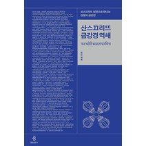 [불광출판사]산스끄리뜨 금강경 역해 : 산스끄리뜨 원전으로 만나는 원형의 금강경 (양장), 불광출판사