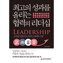 [중앙경제평론사]최고의 성과를 올리는 협력의 리더십, 중앙경제평론사, 김근종