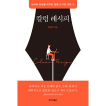 [한겨레출판]칼럼 레시피 : 논리와 감성을 버무린 칼럼 쓰기의 모든 것, 한겨레출판, 최진우