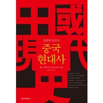 조관희 교수의 중국 현대사:신해혁명부터 홍콩 반환까지, 청아출판사