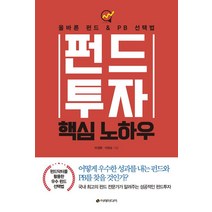 [이레미디어]펀드투자 핵심 노하우, 이레미디어, 이관순