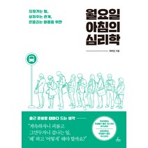 [청림출판]월요일 아침의 심리학, 청림출판, 하유진