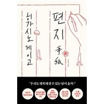 [알에이치코리아(RHK)]편지, 알에이치코리아(RHK), 히가시노 게이고
