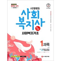 2020 시대에듀 사회복지사 1급 1과목 사회복지기초, 시대고시기획