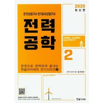 전력공학(2020):전기(산업)기사 전기공사(산업)기사, 한솔아카데미