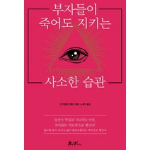 부자들이 죽어도 지키는 사소한 습관, 쌤앤파커스, 스가와라 게이