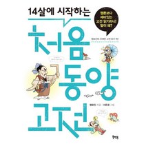 14살에 시작하는 처음 동양 고전, 북멘토, 명로진