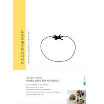 [포북(forbook)]오늘도 배부른 다이어트 - {꿈꾸는 할멈} 김옥란의 비법 요리책, 포북(forbook), 김옥란