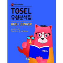 TOSEL 유형분석집 High Junior 2: Reading & Writing, 에듀토셀