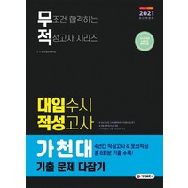 무적 가천대 대입수시 적성고사 기출 문제 다잡기(2021):2015 개정 교육과정 완벽 반영, 시대교육