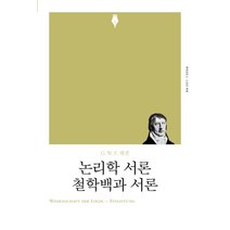 논리학 서론 철학백과 서론(리커버), 책세상, G. W. F. 헤겔
