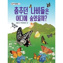 [풀과바람]춤추던 나비들은 어디에 숨었을까?