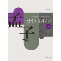 [학고방]맹자로 문리나기 (완결편), 학고방, 임옥균