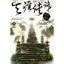 [청어람]천애협로 11 (완결) - 노고초, 청어람, 촌부