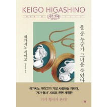 [현대문학]둘 중 누군가 그녀를 죽였다- 가가 형사 시리즈 (전면개정판), 현대문학, 히가시노 게이고