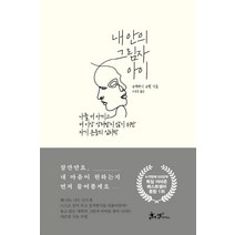 [쌤앤파커스]내 안의 그림자 아이 (나를 더 아끼고 더 이상 상처받지 않기 위한 자기 존중의 심리학), 쌤앤파커스