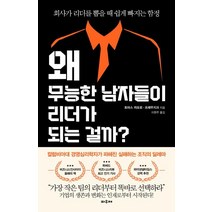 [파우제]왜 무능한 남자들이리더가 되는 걸까? (회사가 리더를 뽑을 때 쉽게 빠지는 함정), 파우제, 토마스 차모로 프레무지크