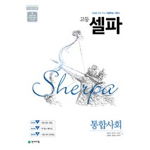[천재교육]고등 셀파 통합사회 (2019년), 천재교육