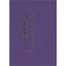 [한국학자료원]완역 개자원화전, 한국학자료원, 이원섭홍석창