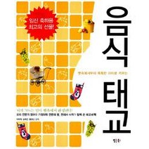 [팝콘북스(다산북스)]음식 태교, 팝콘북스(다산북스)