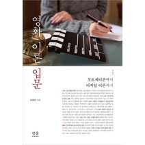 [힌을]영화 이론 입문 : 포토제니론에서 디지털 이론까지, 힌을, 정영권