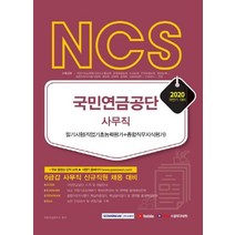 [서원각]2020 NCS 국민연금공단 사무직 필기시험 : 직업기초능력평가 + 종합직무지식평가, 서원각