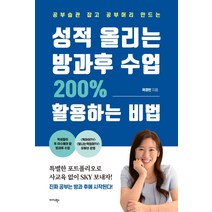 [미다스북스]성적 올리는 방과후 수업 200% 활용하는 비법 : 공부습관 잡고 공부머리 만드는, 미다스북스