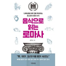 [더난출판사]음식으로 읽는 로마사 : 1000년을 하루 만에 독파하는 최소한의 로마 지식, 더난출판사, 윤덕노
