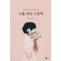 [싱글북스]나를 위한 그림책 : 진짜 어른이 되는 시간, 싱글북스, 임리나