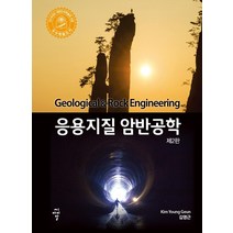 [씨아이알]응용지질 암반공학 (제2판), 씨아이알, 김영근