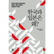 [책과함께]한국과 일본은 왜? : 반일과 혐한의 평행선에서 일본인 서울 특파원의 한일관계 리포트, 책과함께